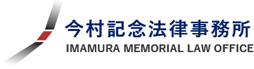 今村記念法律事務所 IMAMURA MEMORIAL LAW OFFICE